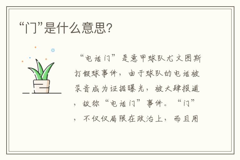 “门”是什么意思?