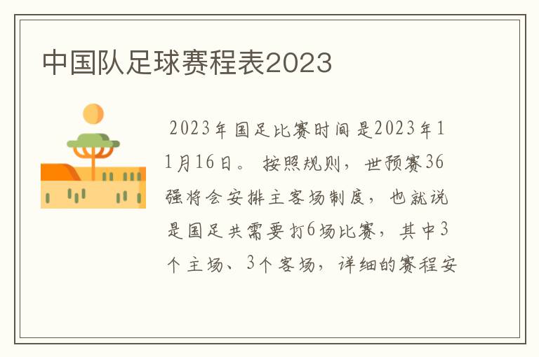 中国队足球赛程表2023