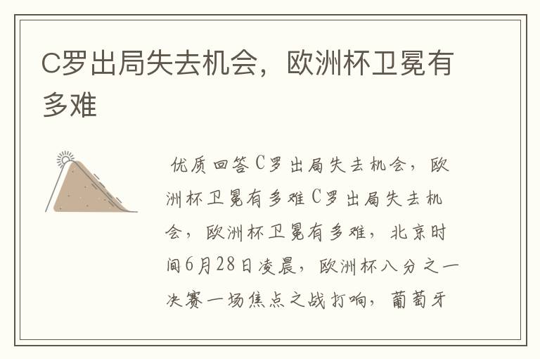 C罗出局失去机会，欧洲杯卫冕有多难