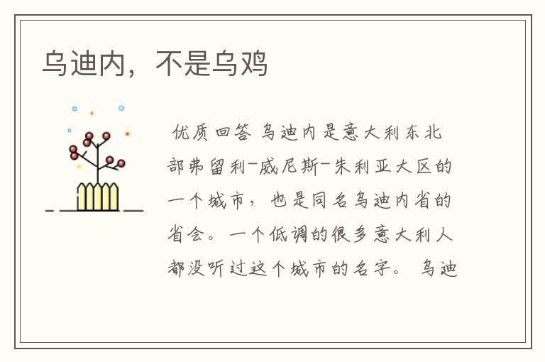 乌迪内,不是乌鸡