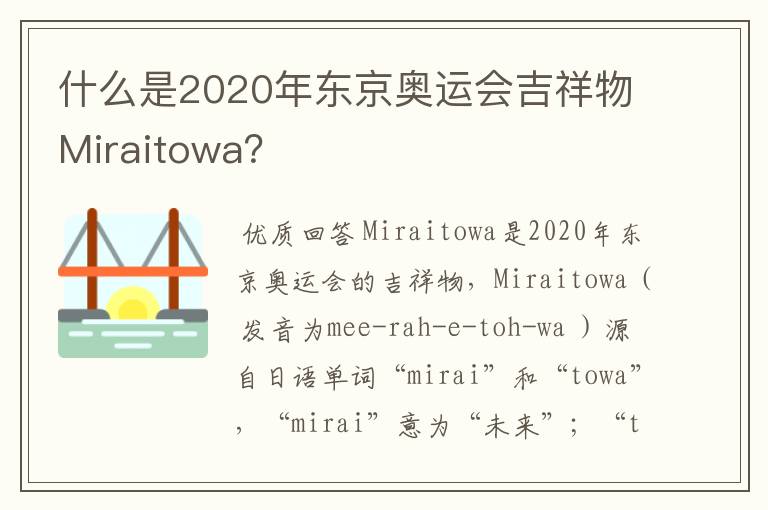 什么是2020年东京奥运会吉祥物Miraitowa?