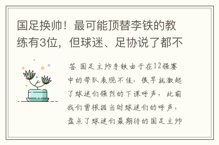 国足换帅!最可能顶替李铁的教练有3位,但球迷、足协说了都不算