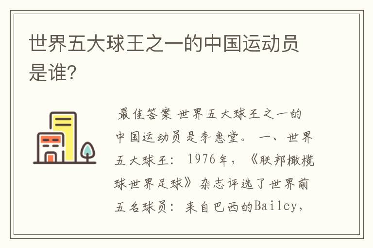 世界五大球王之一的中国运动员是谁?