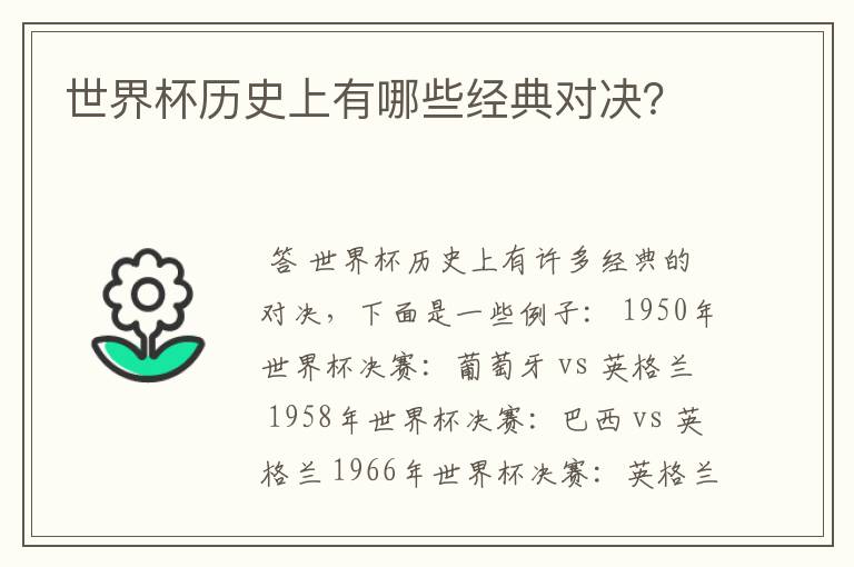 世界杯历史上有哪些经典对决?