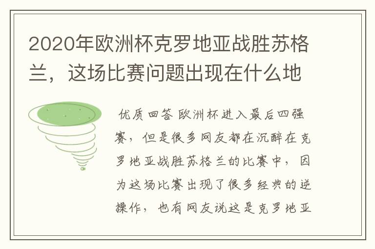 2020年欧洲杯克罗地亚战胜苏格兰,这场比赛问题出现在什么地方?