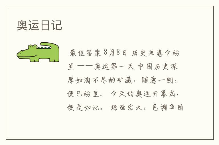 奥运日记