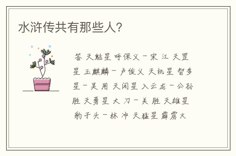 水浒传共有那些人?