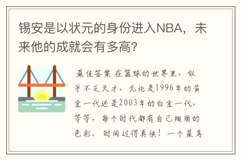 锡安是以状元的身份进入NBA,未来他的成就会有多高?