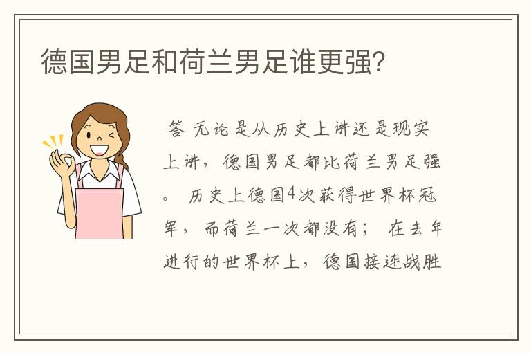 德国男足和荷兰男足谁更强?