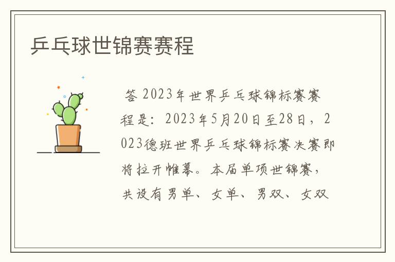 乒乓球世锦赛赛程