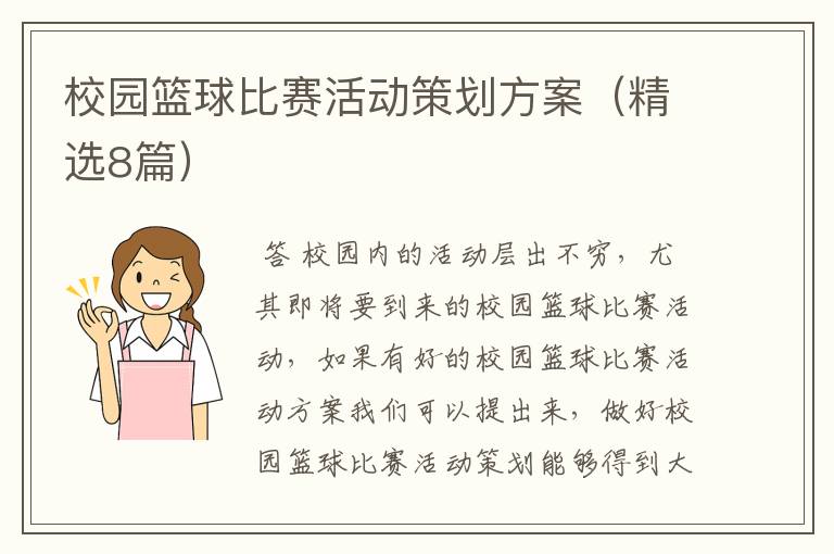 校园篮球比赛活动策划方案(精选8篇)