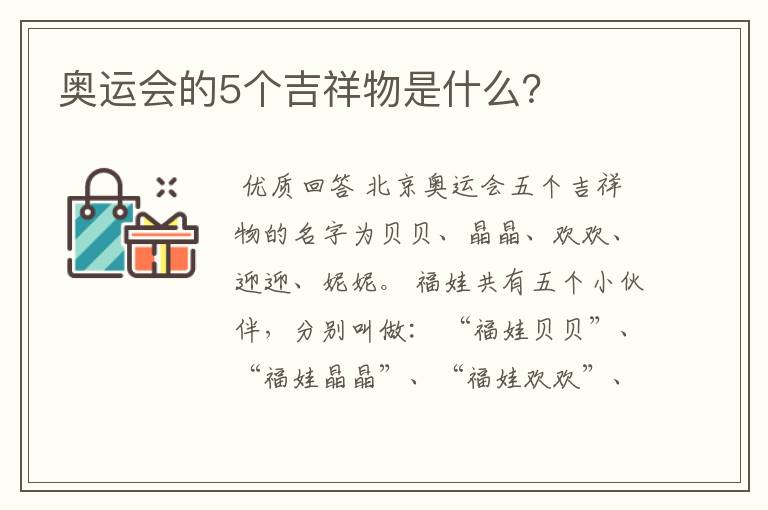 奥运会的5个吉祥物是什么?