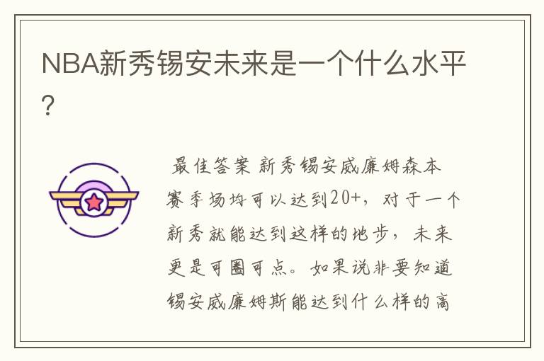 NBA新秀锡安未来是一个什么水平?