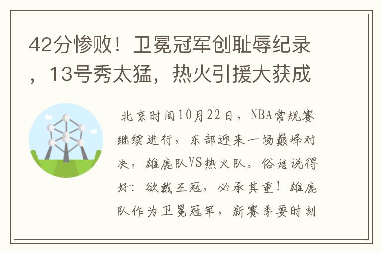 42分惨败!卫冕冠军创耻辱纪录,13号秀太猛,热火引援大获成功