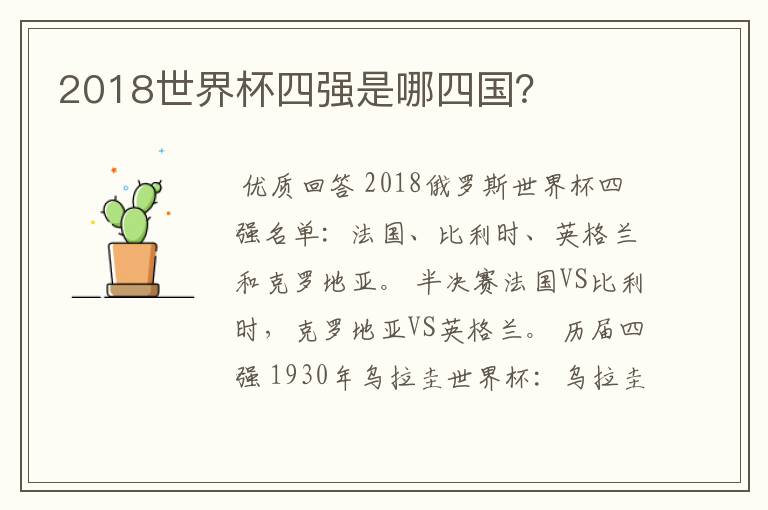 2018世界杯四强是哪四国?