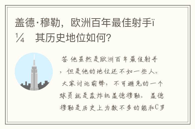 盖德·穆勒,欧洲百年最佳射手,其历史地位如何?