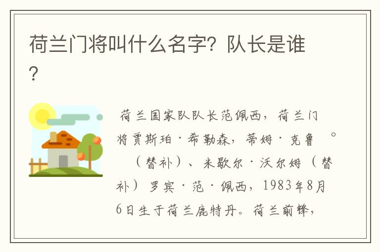 荷兰门将叫什么名字?队长是谁?