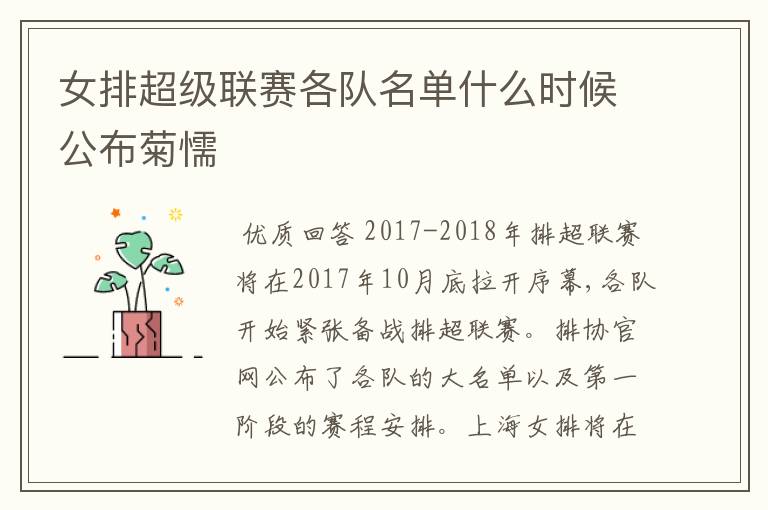 女排超级联赛各队名单什么时候公布菊懦