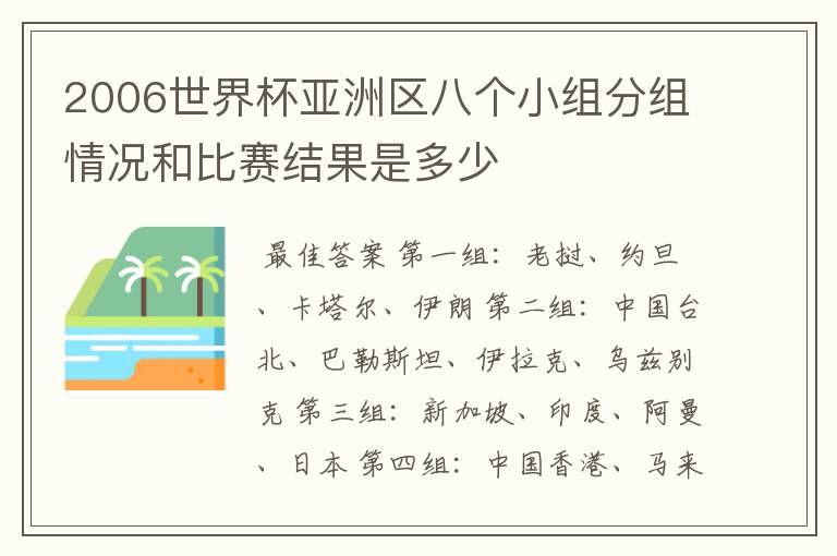 2006世界杯亚洲区八个小组分组情况和比赛结果是多少
