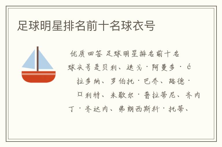 足球明星排名前十名球衣号