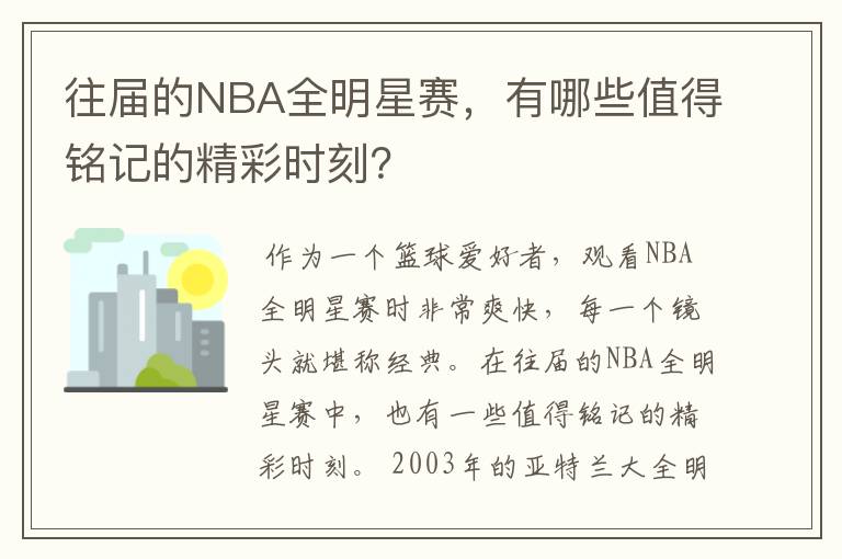 往届的NBA全明星赛,有哪些值得铭记的精彩时刻?