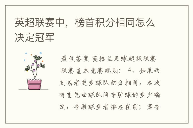 英超联赛中,榜首积分相同怎么决定冠军