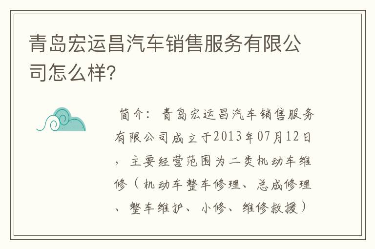 青岛宏运昌汽车销售服务有限公司怎么样?