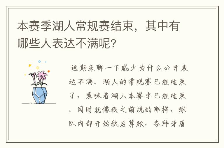 本赛季湖人常规赛结束,其中有哪些人表达不满呢?