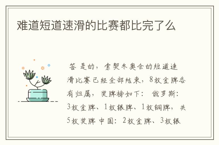 难道短道速滑的比赛都比完了么
