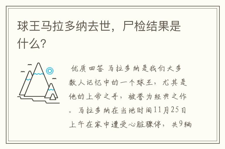 球王马拉多纳去世,尸检结果是什么?