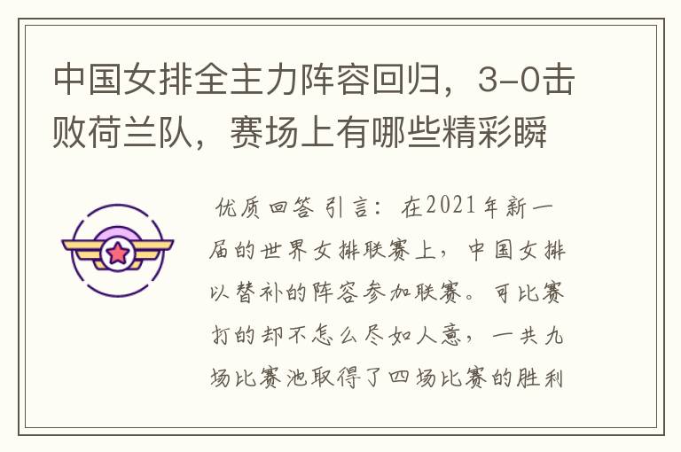 中国女排全主力阵容回归,3-0击败荷兰队,赛场上有哪些精彩瞬间?