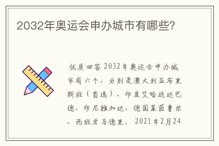 2032年奥运会申办城市有哪些?