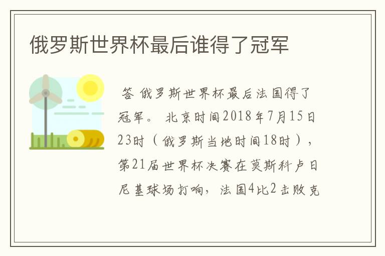 俄罗斯世界杯最后谁得了冠军