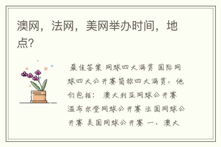 澳网,法网,美网举办时间,地点?