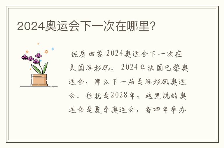 2024奥运会下一次在哪里?