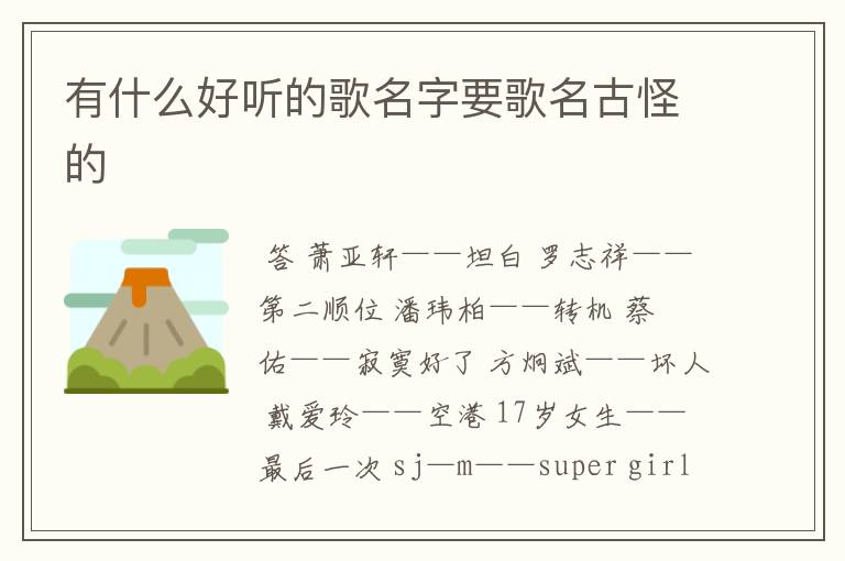 有什么好听的歌名字要歌名古怪的