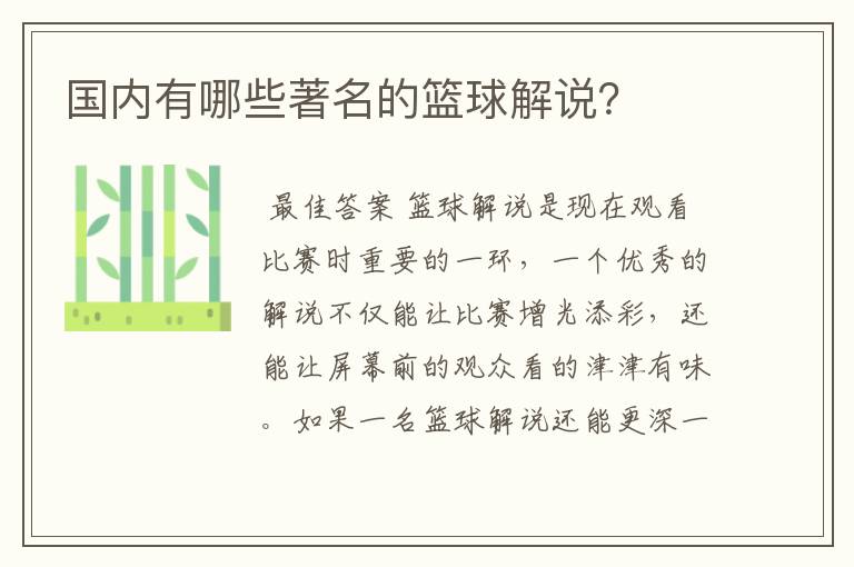 国内有哪些著名的篮球解说?