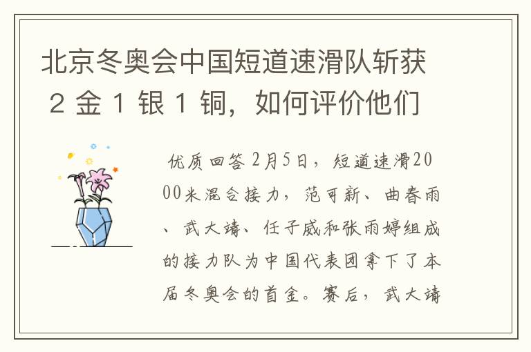 北京冬奥会中国短道速滑队斩获 2 金 1 银 1 铜,如何评价他们的成绩?