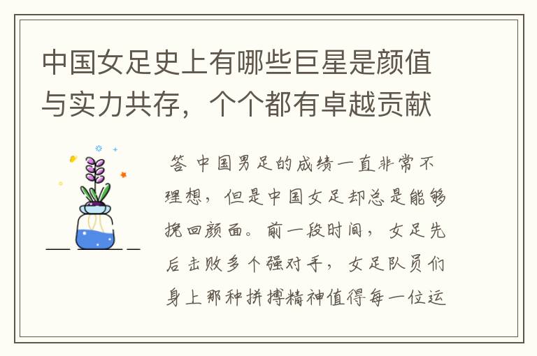 中国女足史上有哪些巨星是颜值与实力共存,个个都有卓越贡献的?