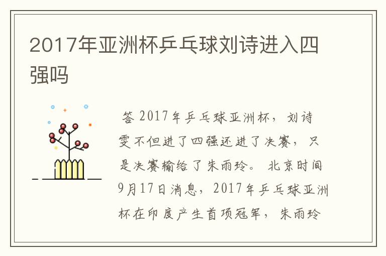 2017年亚洲杯乒乓球刘诗进入四强吗