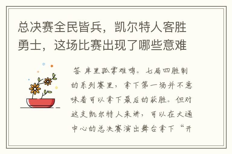 总决赛全民皆兵,凯尔特人客胜勇士,这场比赛出现了哪些意难平瞬间?