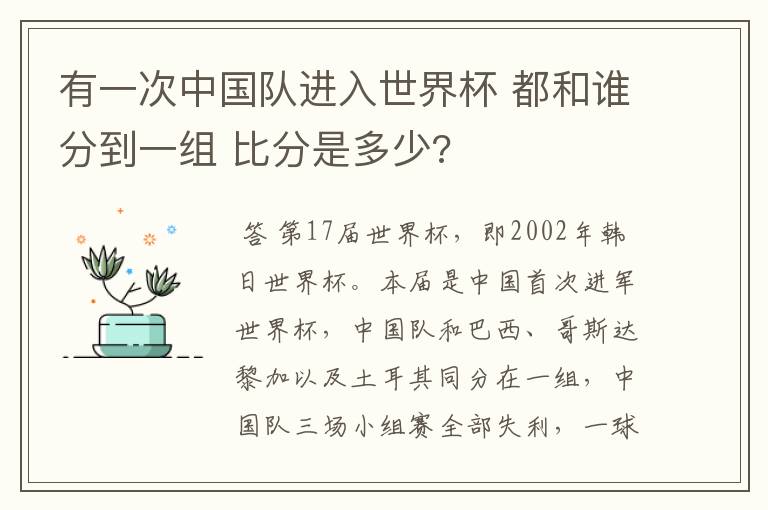 有一次中国队进入世界杯 都和谁分到一组 比分是多少?