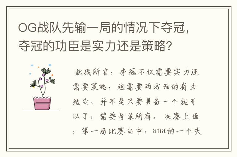 OG战队先输一局的情况下夺冠,夺冠的功臣是实力还是策略?