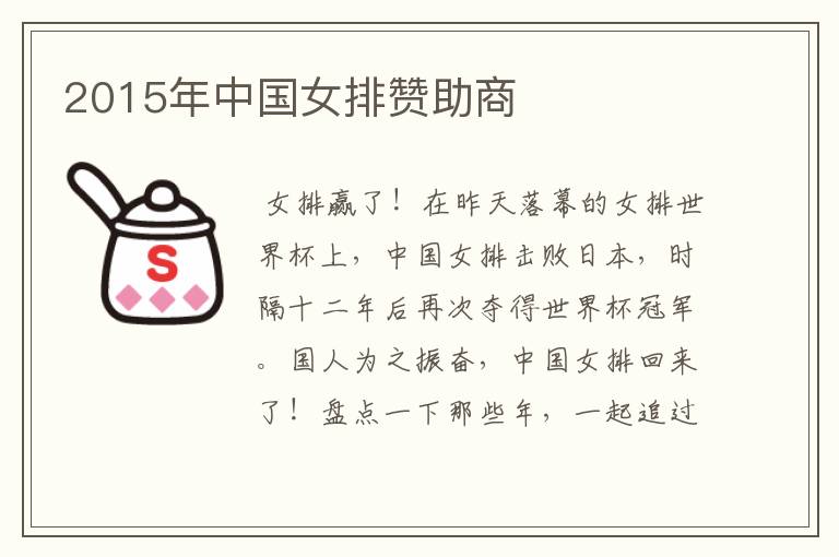 2015年中国女排赞助商
