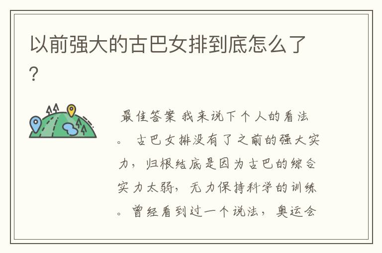 以前强大的古巴女排到底怎么了?