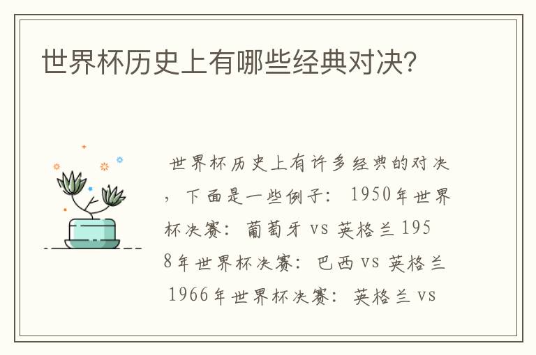 世界杯历史上有哪些经典对决?