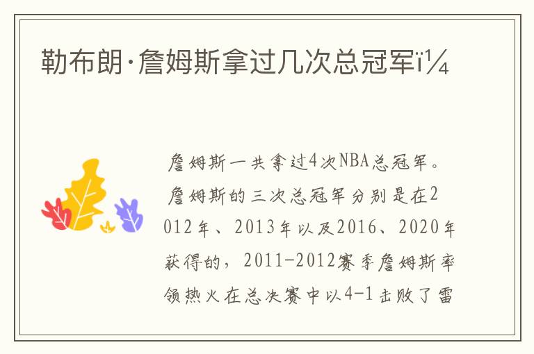勒布朗·詹姆斯拿过几次总冠军?