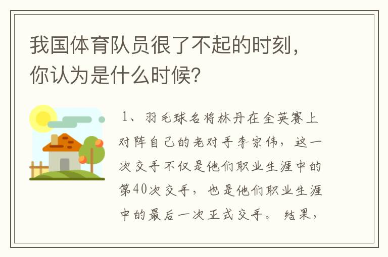我国体育队员很了不起的时刻,你认为是什么时候?