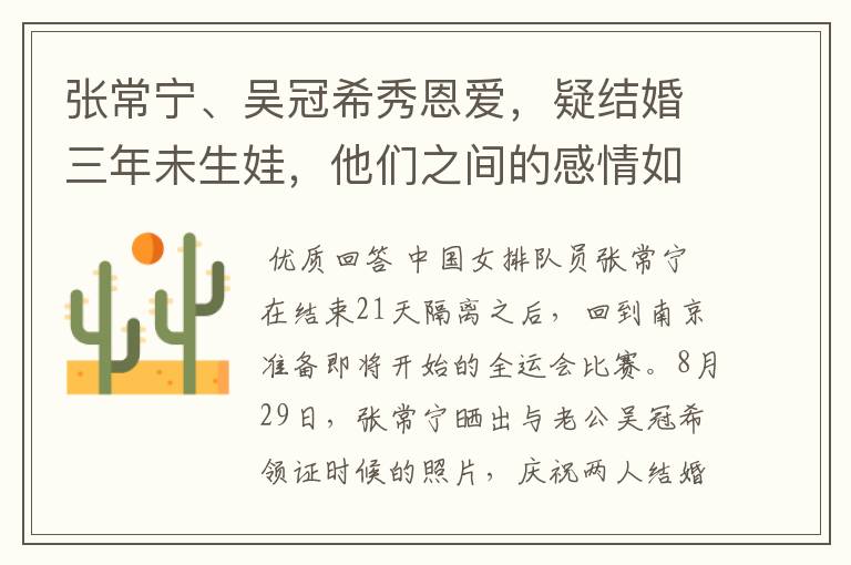 张常宁、吴冠希秀恩爱,疑结婚三年未生娃,他们之间的感情如何?