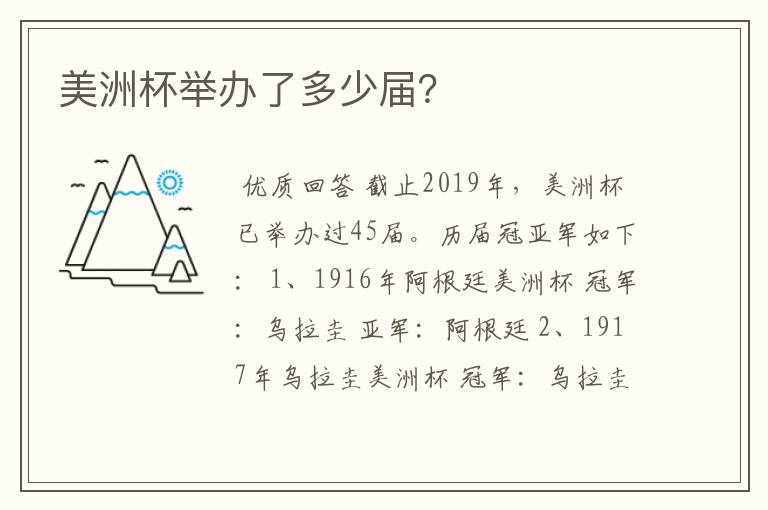 美洲杯举办了多少届?